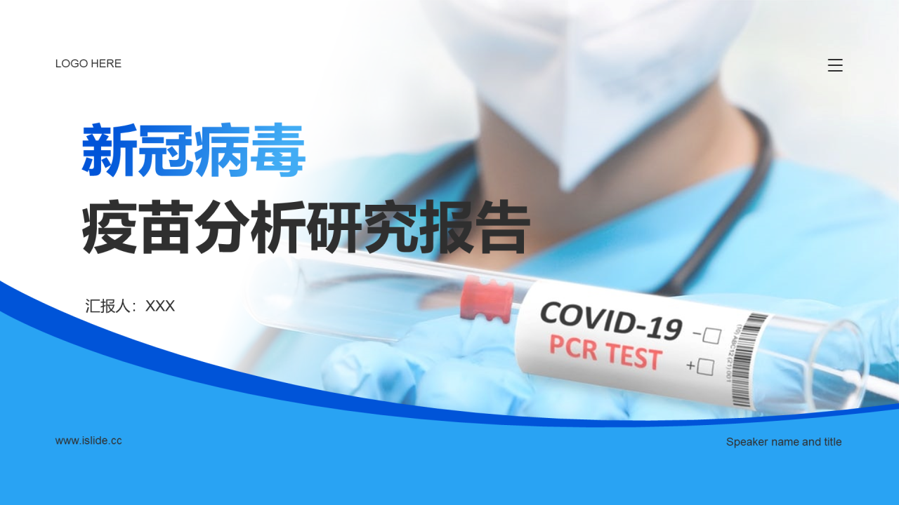 蓝色科技医疗新冠疫苗研究报告PPT模板
