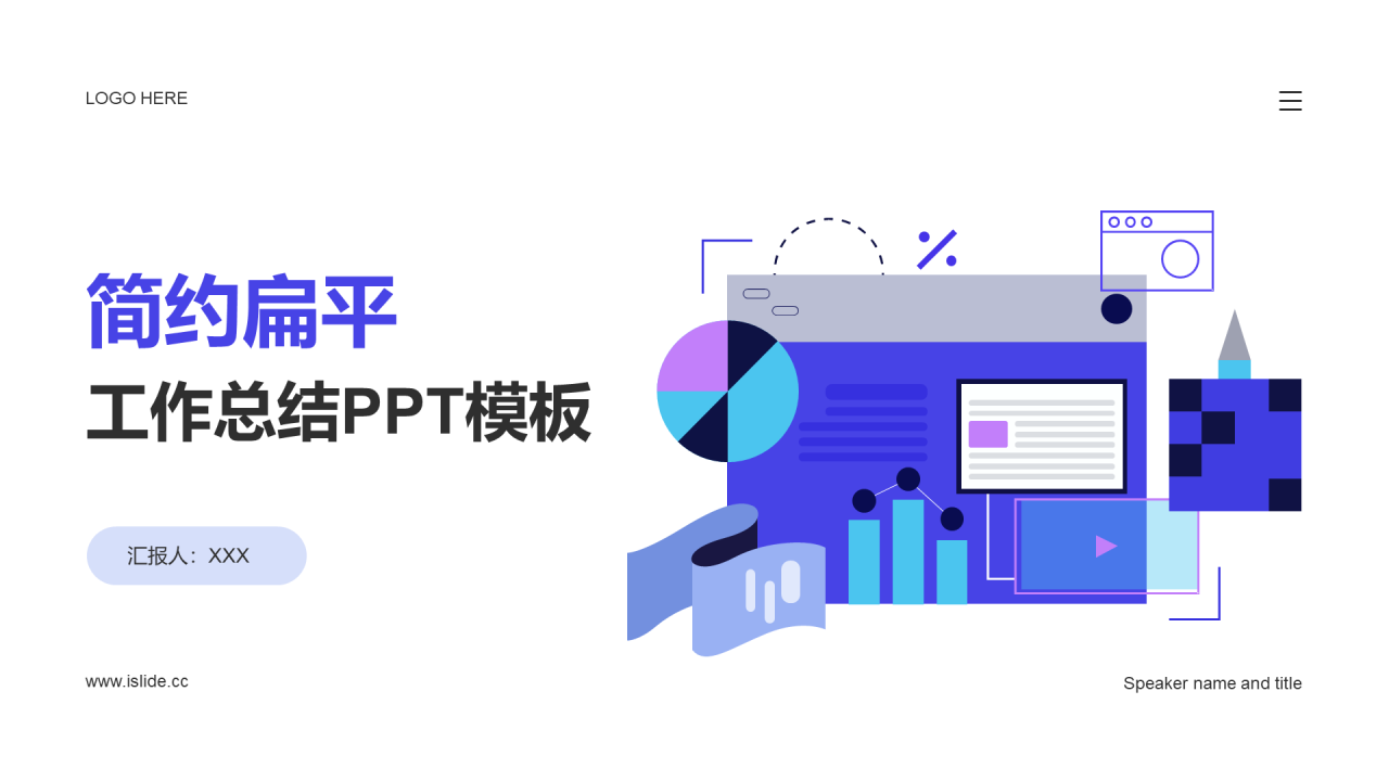 蓝紫色创意扁平互联网工作总结PPT模板
