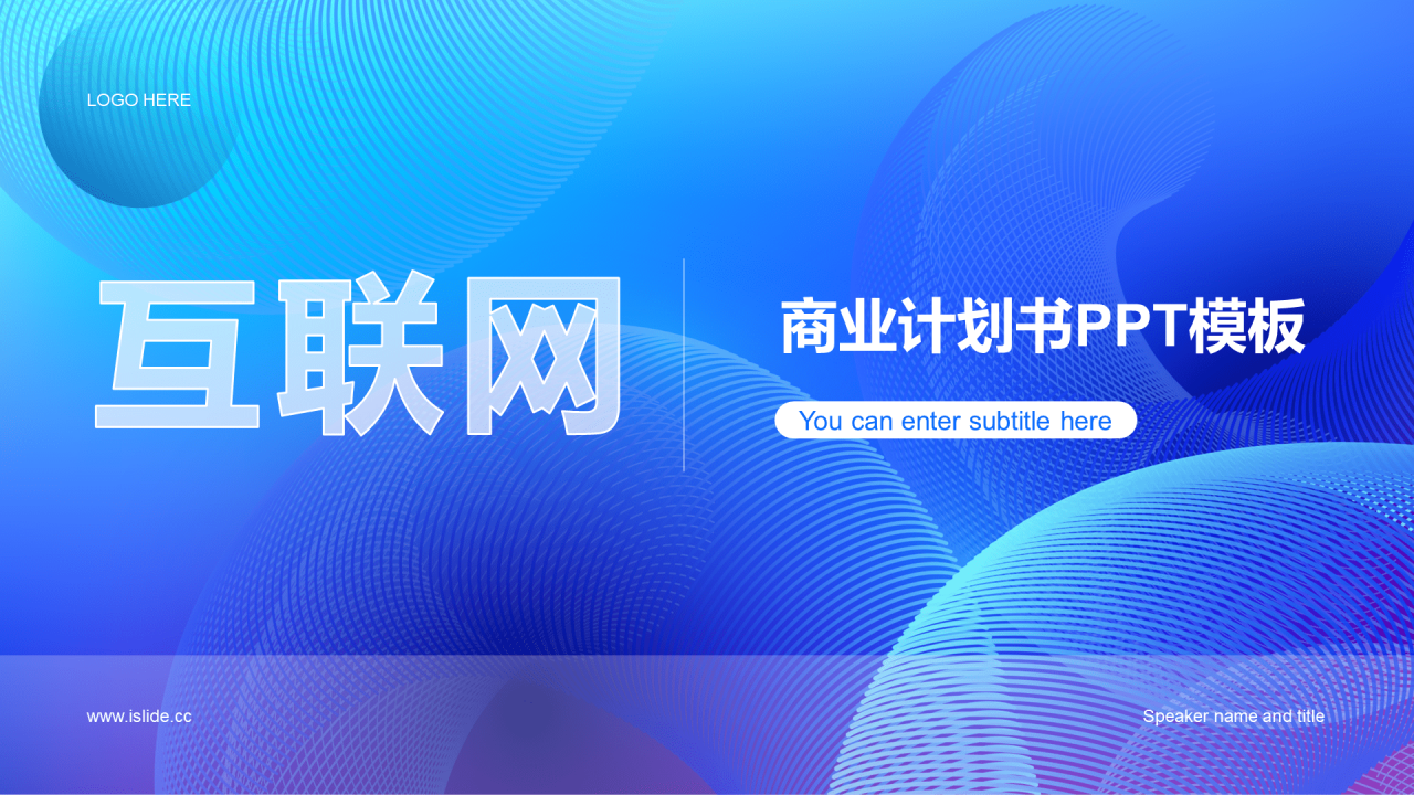 蓝色商务现代互联网商业计划书PPT模板