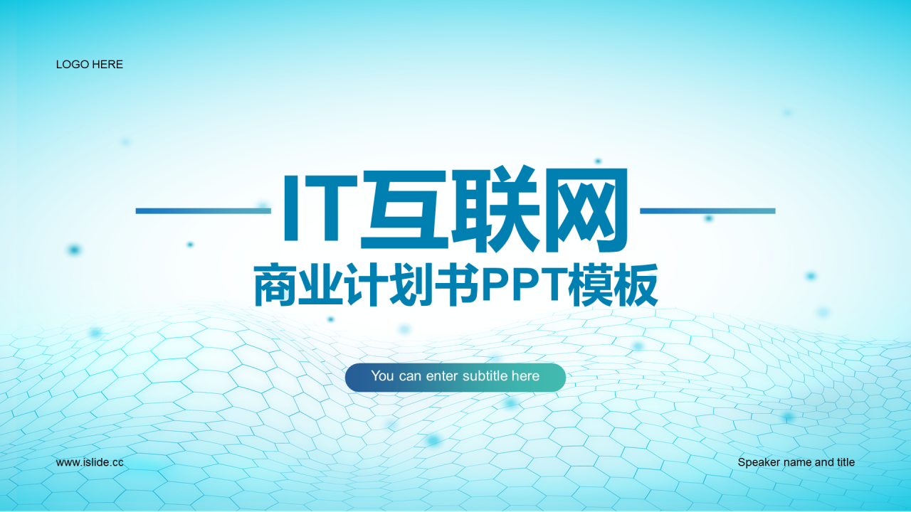 蓝色商务现代互联网商业计划书PPT模板