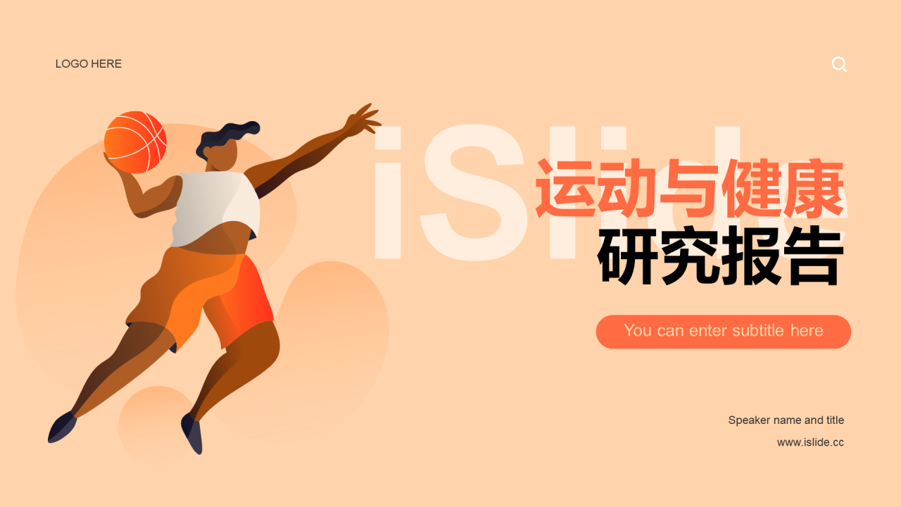 橙色插画运动与健康研究报告PPT案例