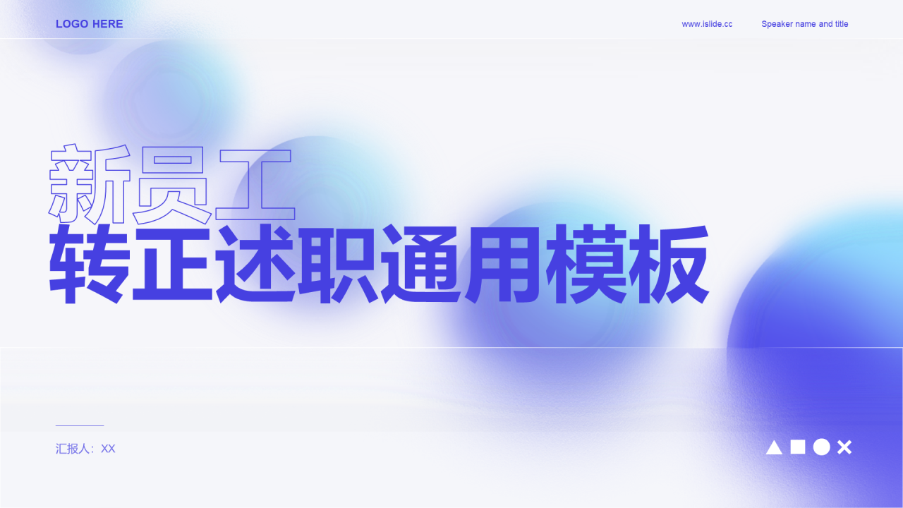 蓝色创意竞聘述职PPT模板