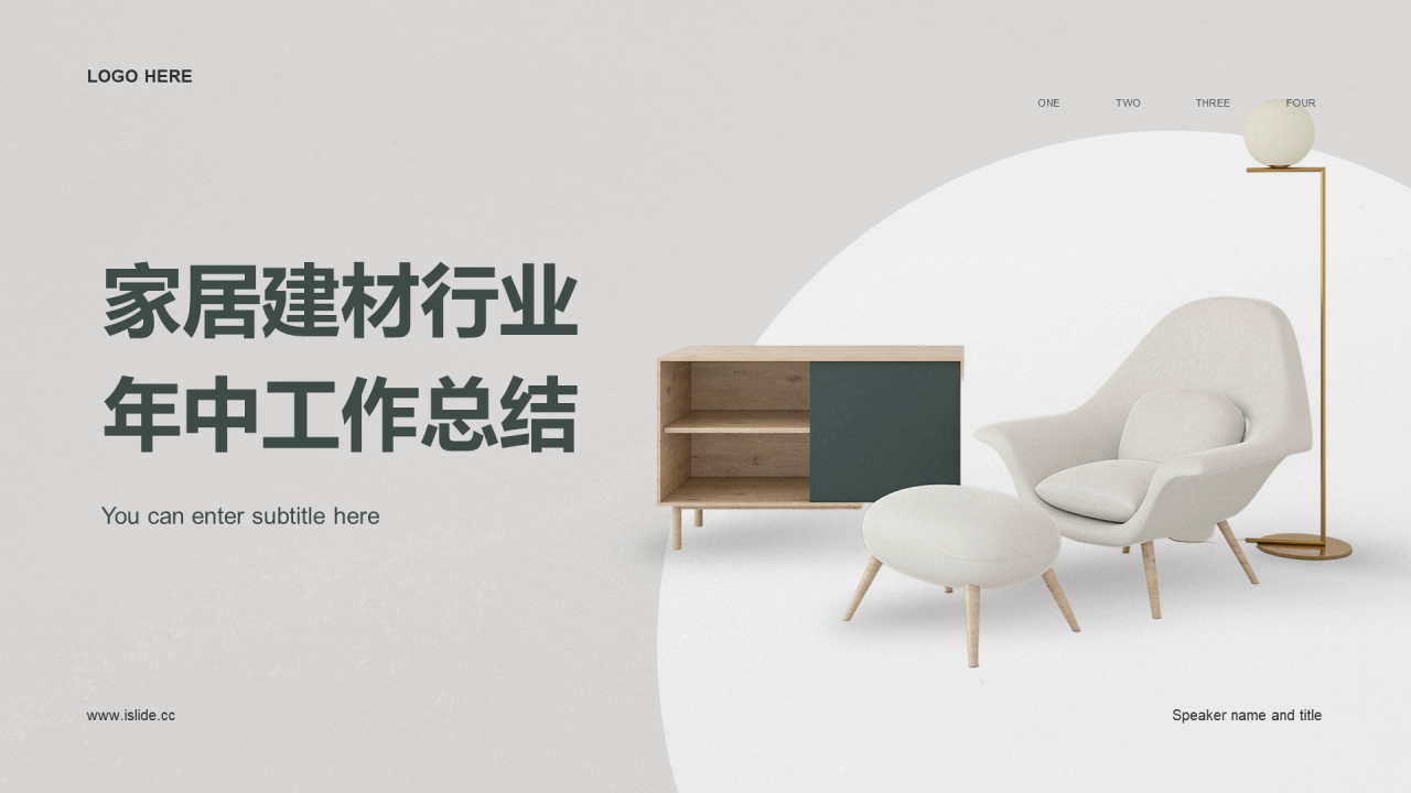 灰色商务家居建材行业年中工作总结PPT模板