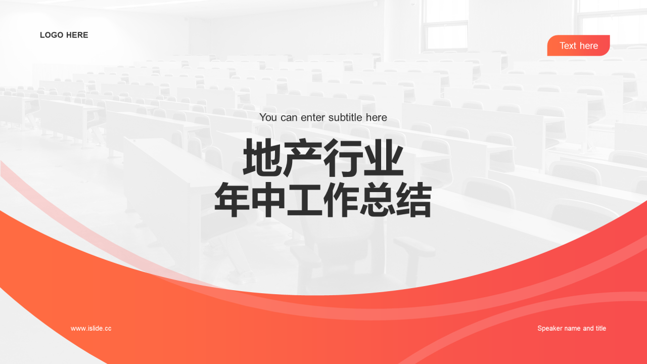 橙色商务地产行业年中工作总结PPT模板