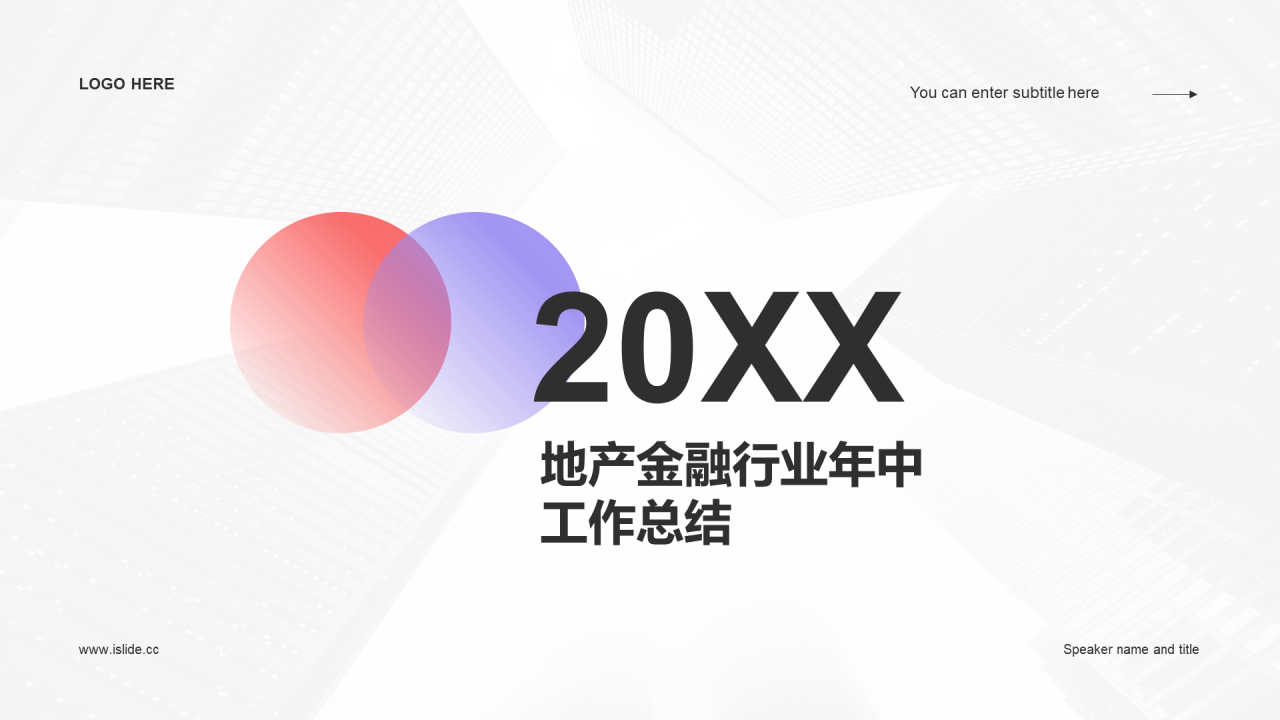 灰色商务地产金融年中工作总结PPT模板
