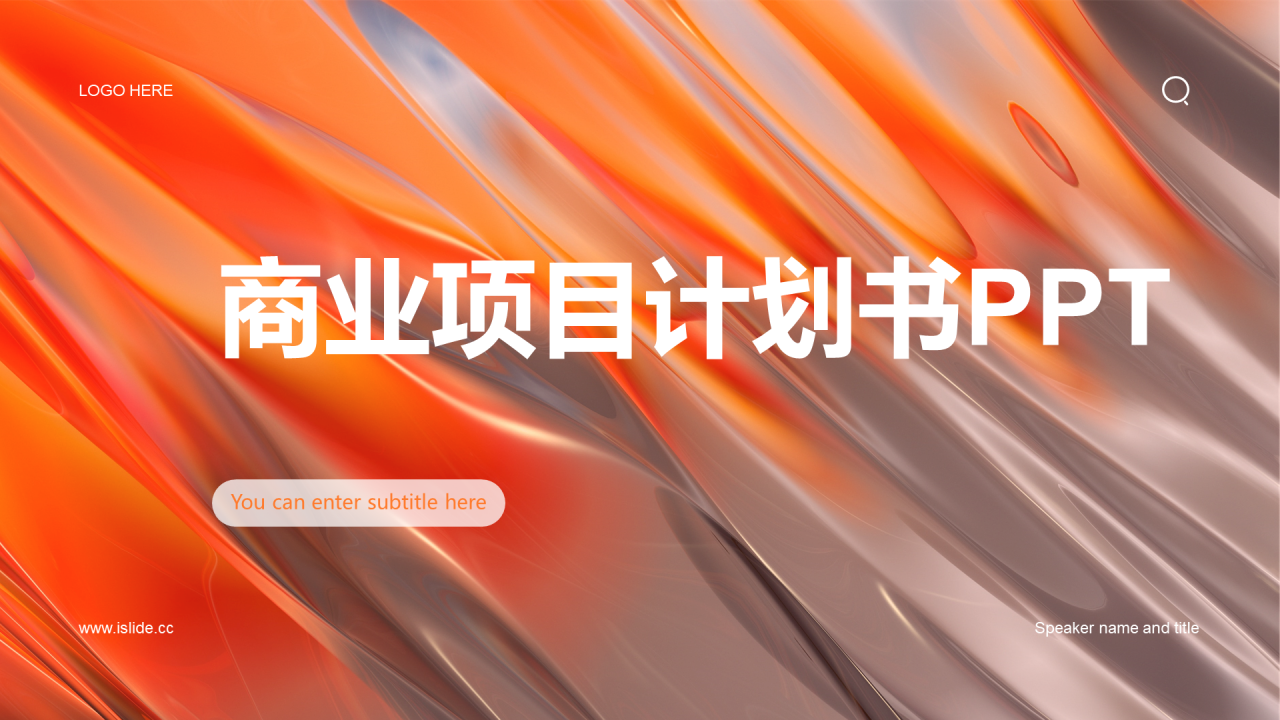 橙色商务商业计划书PPT模板