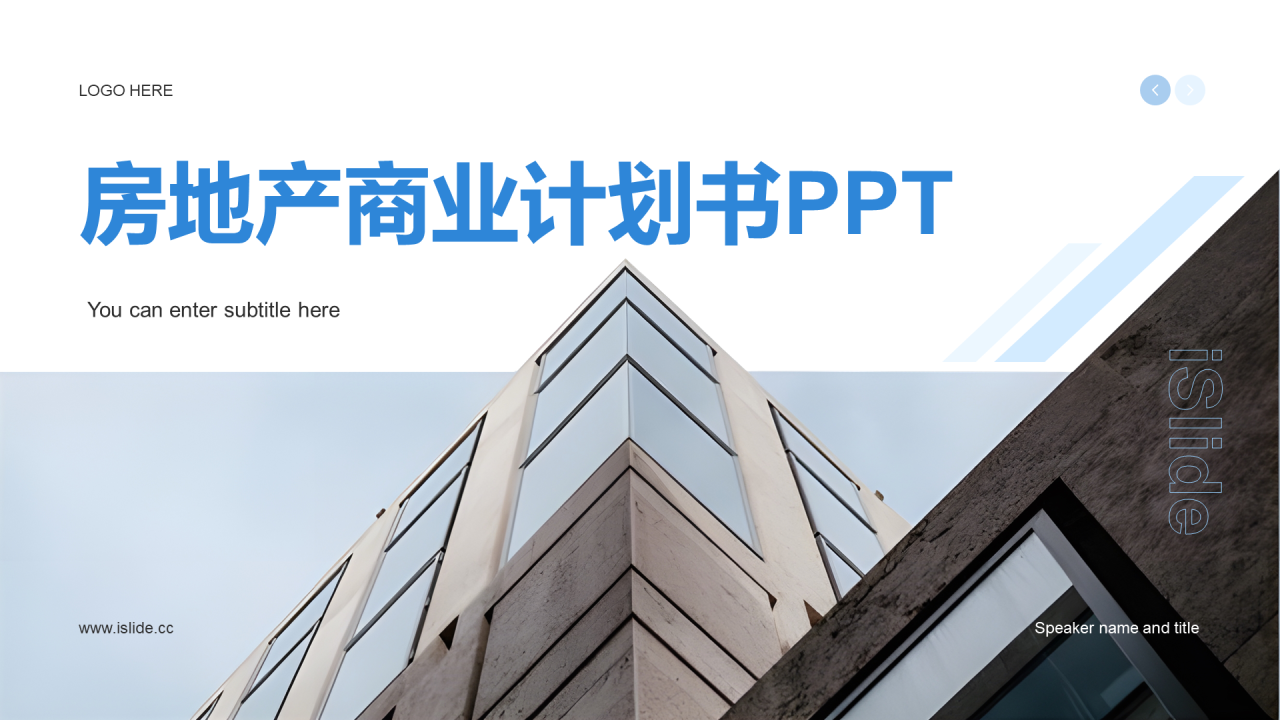 白色简约房地产商业计划书PPT模板