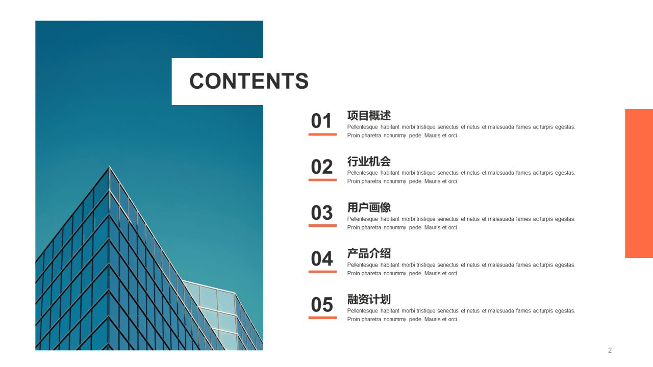 橙色简约房地产商业计划书PPT模板