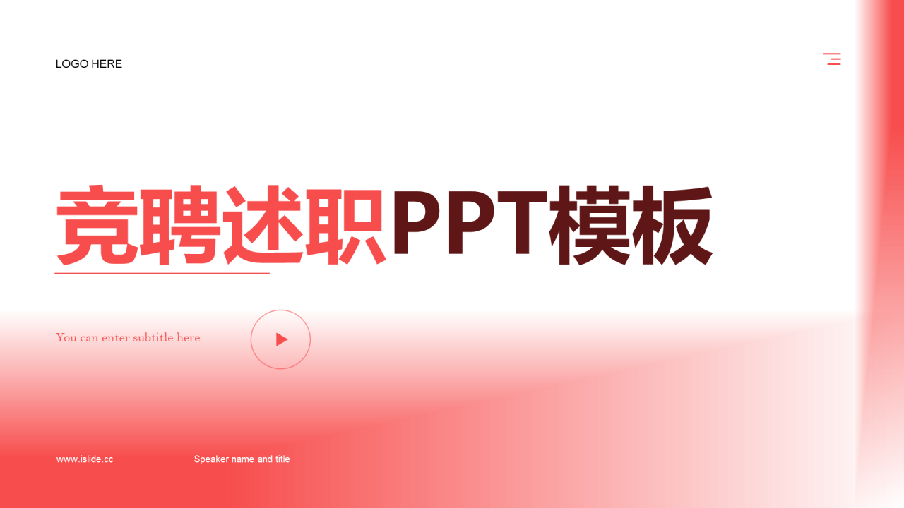 红色创意竞聘述职PPT模板