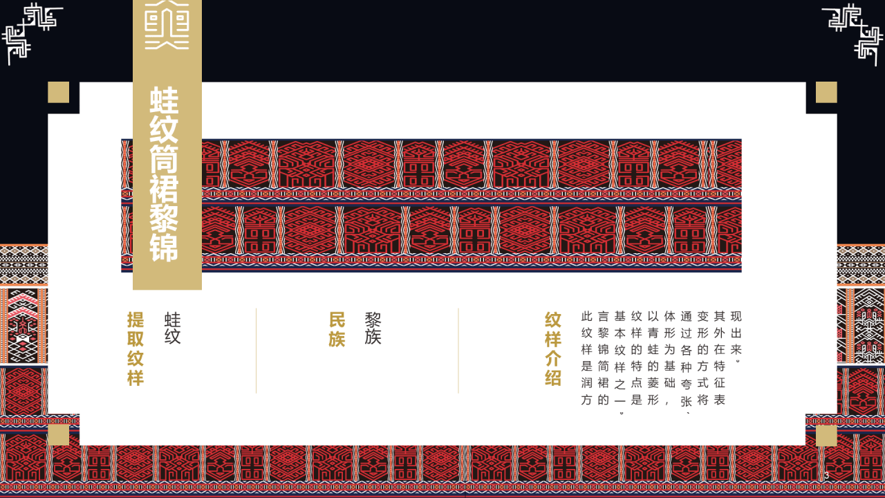 纹藏中国黎族纹样PPT介绍