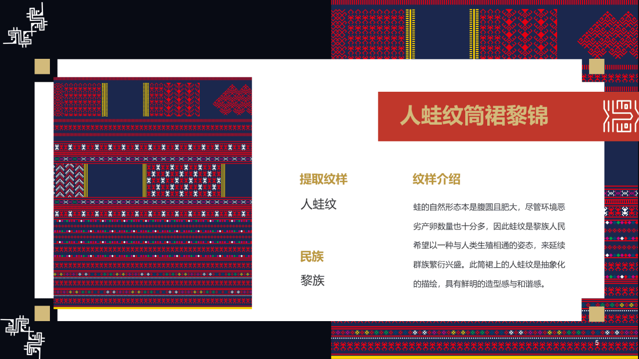 纹藏中国黎族纹样PPT介绍