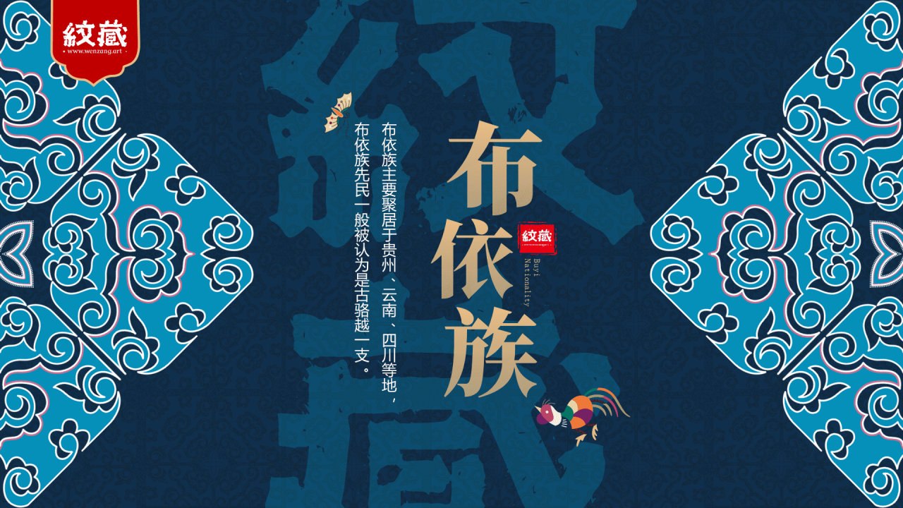 纹藏中国布依族纹样PPT介绍