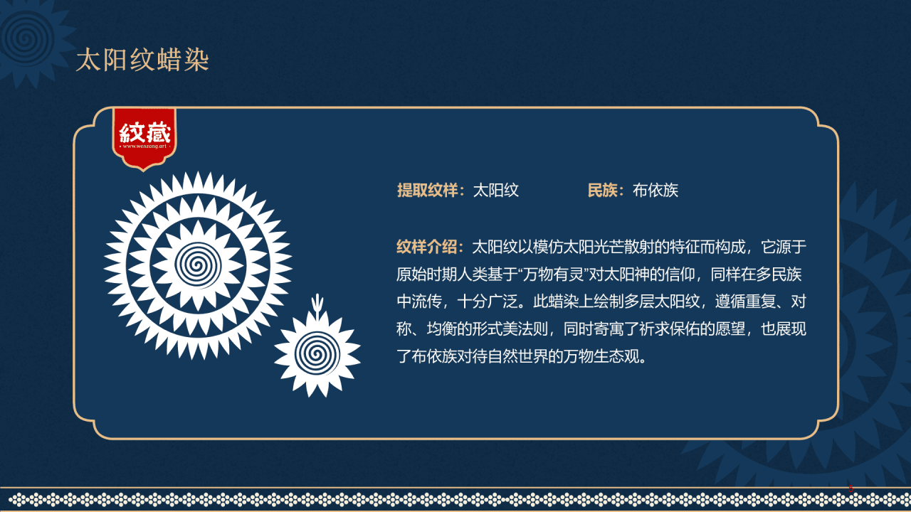 纹藏中国布依族纹样PPT介绍
