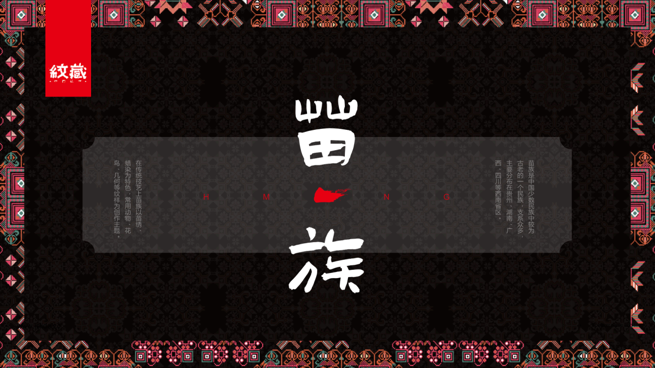 纹藏中国苗族纹样PPT介绍