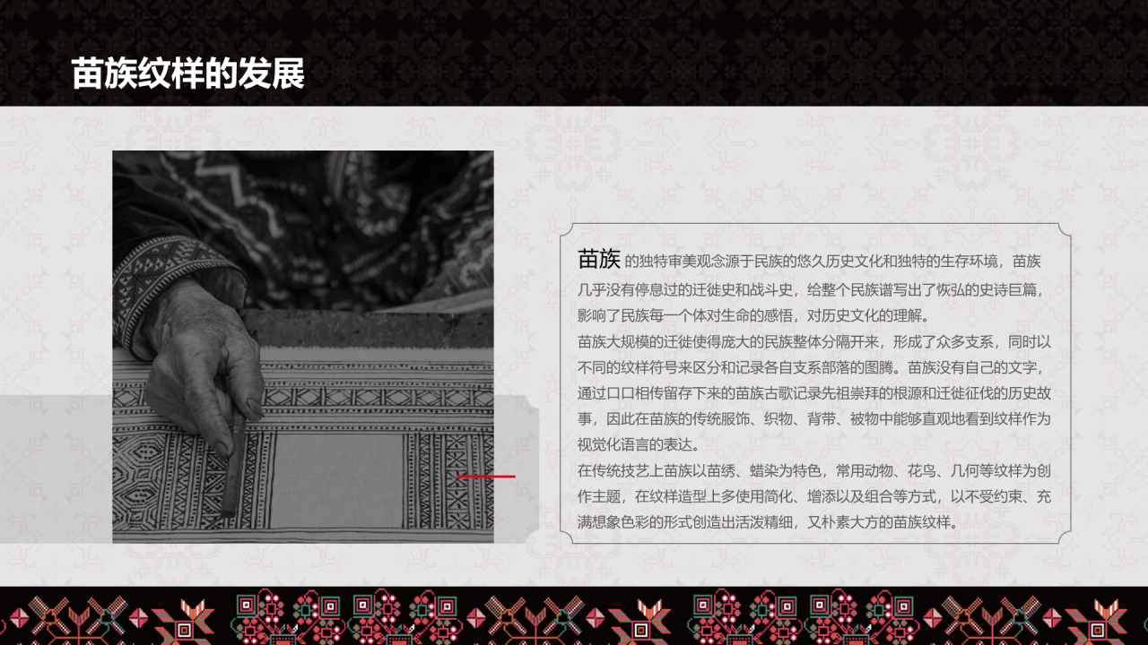 纹藏中国苗族纹样PPT介绍