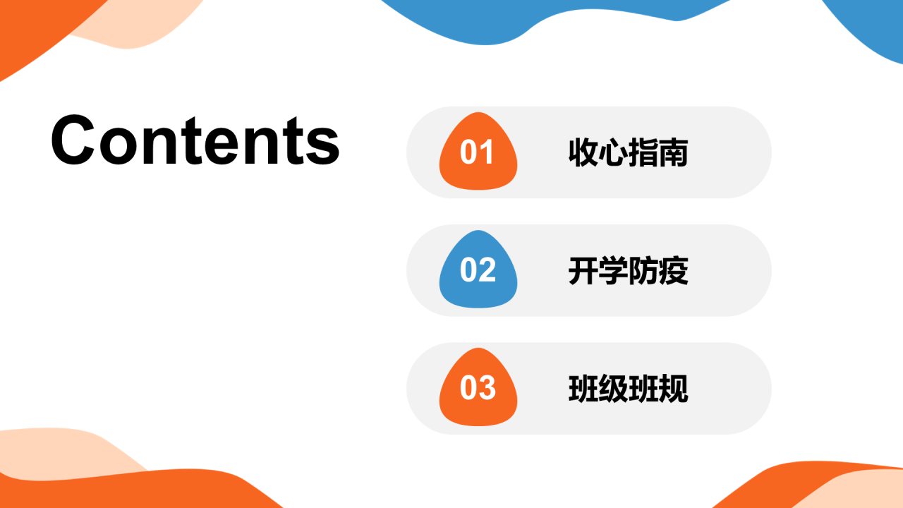 橙色插画开学第一课培训课件PPT模板