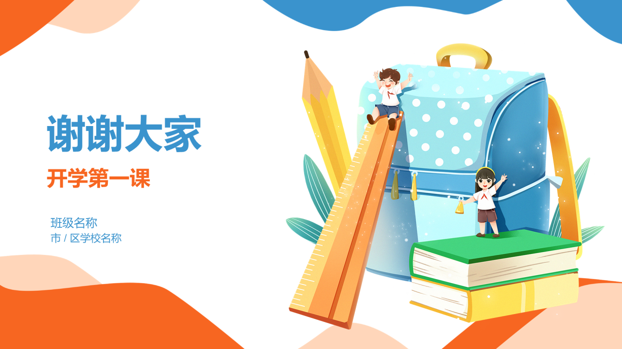 橙色插画开学第一课培训课件PPT模板