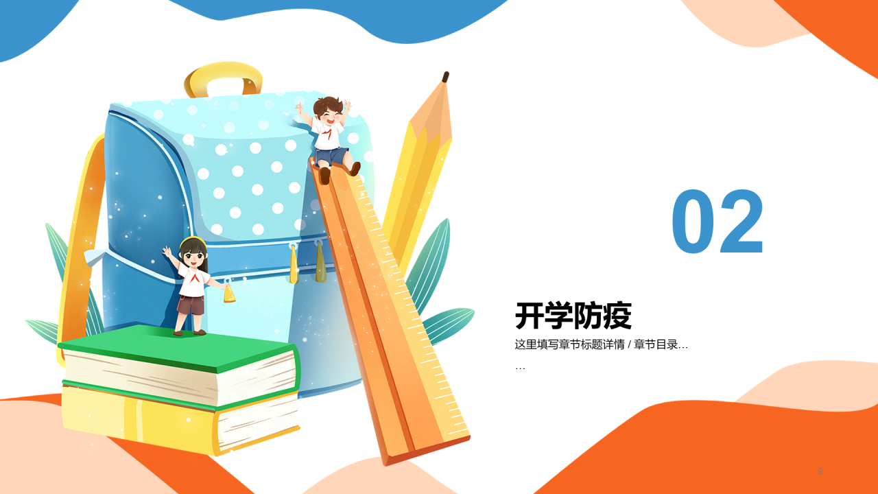 橙色插画开学第一课培训课件PPT模板