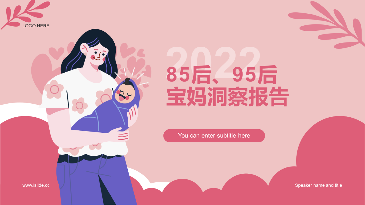 粉色插画2022年85后、95后宝妈人群洞察