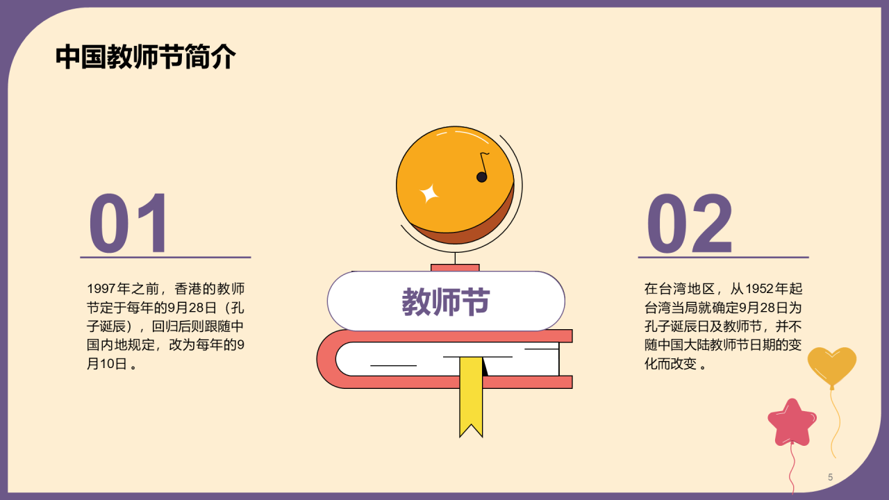 紫色插画教师节相关科普介绍PPT