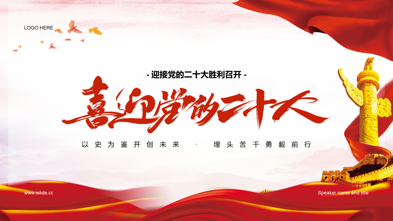 红色党政喜迎二十大奋进新征程PPT案例