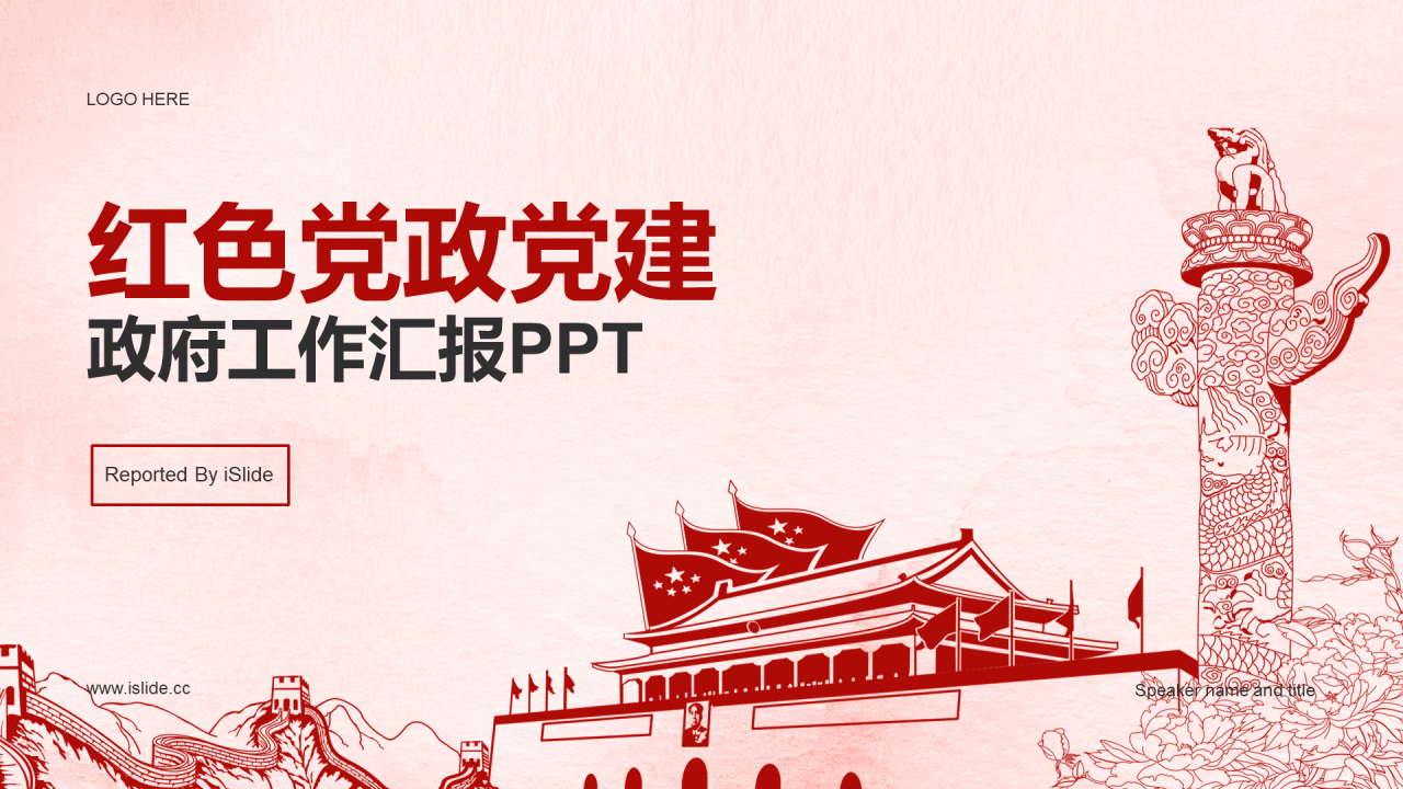 红色党政党建政府工作汇报PPT案例