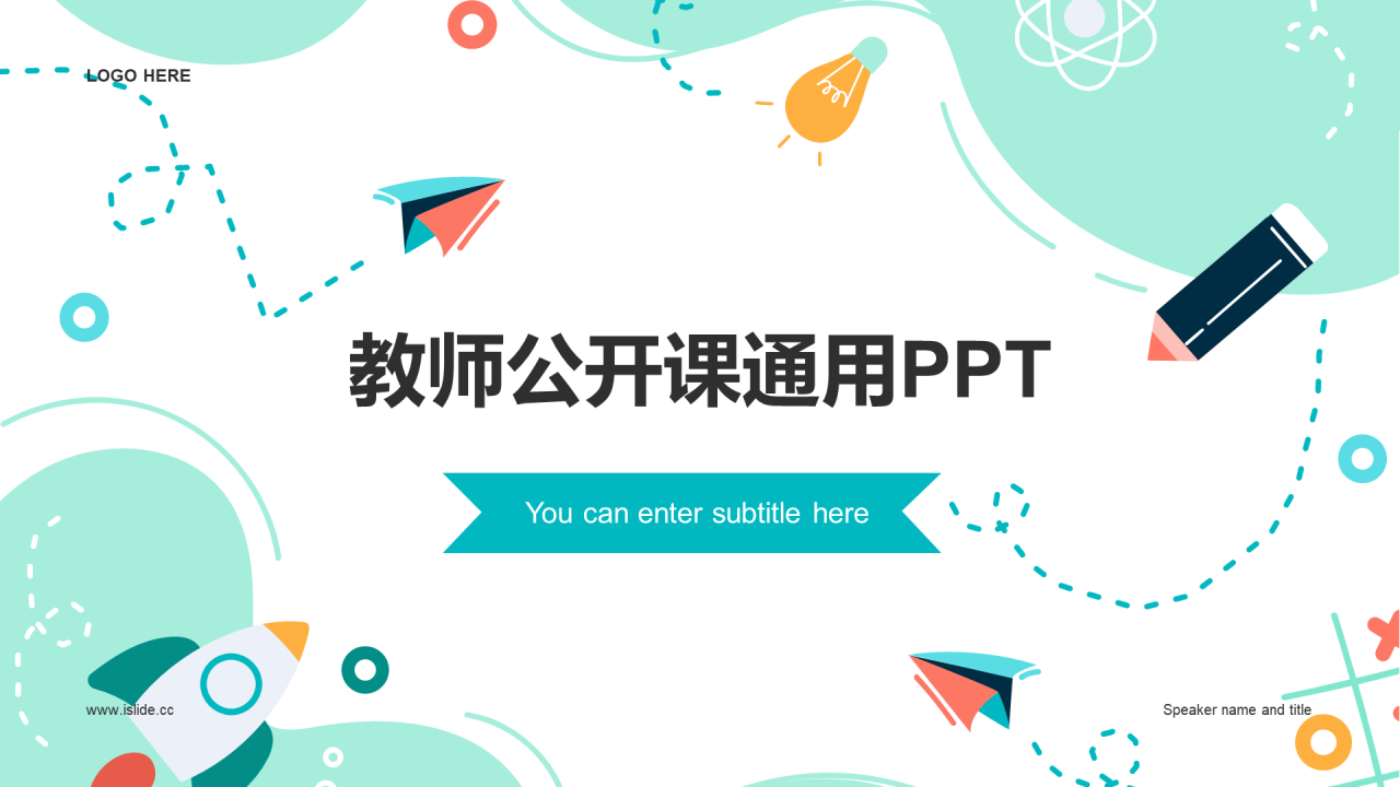 绿色插画教师公开课通用PPT模板