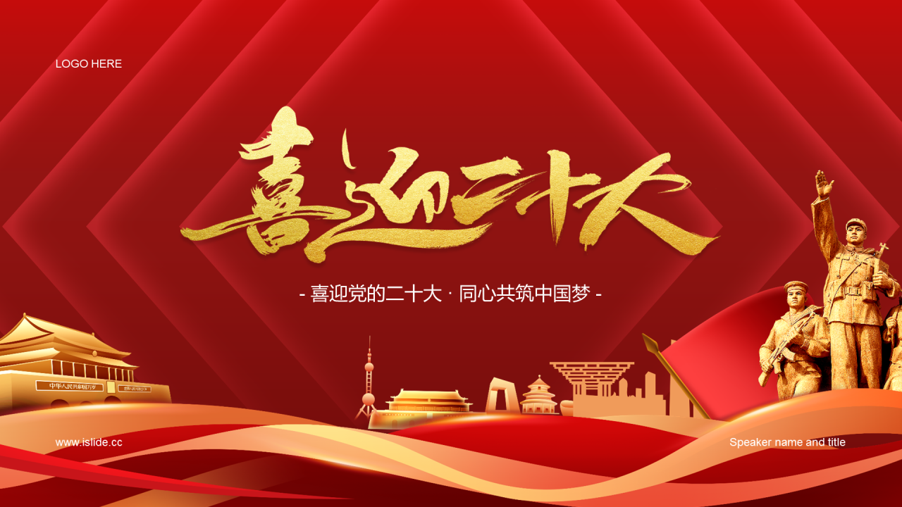 红色党政喜迎党的二十大 同心共筑中国梦