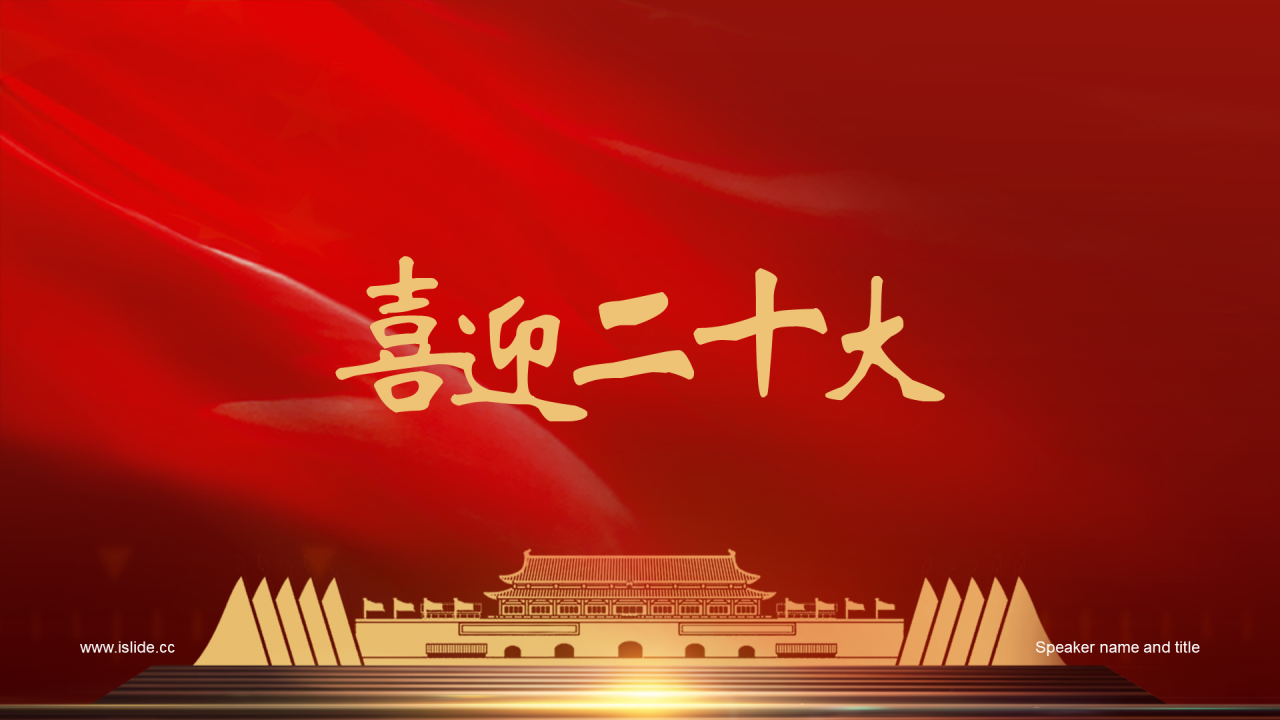 红色党政喜迎二十大奋进新征程PPT主题