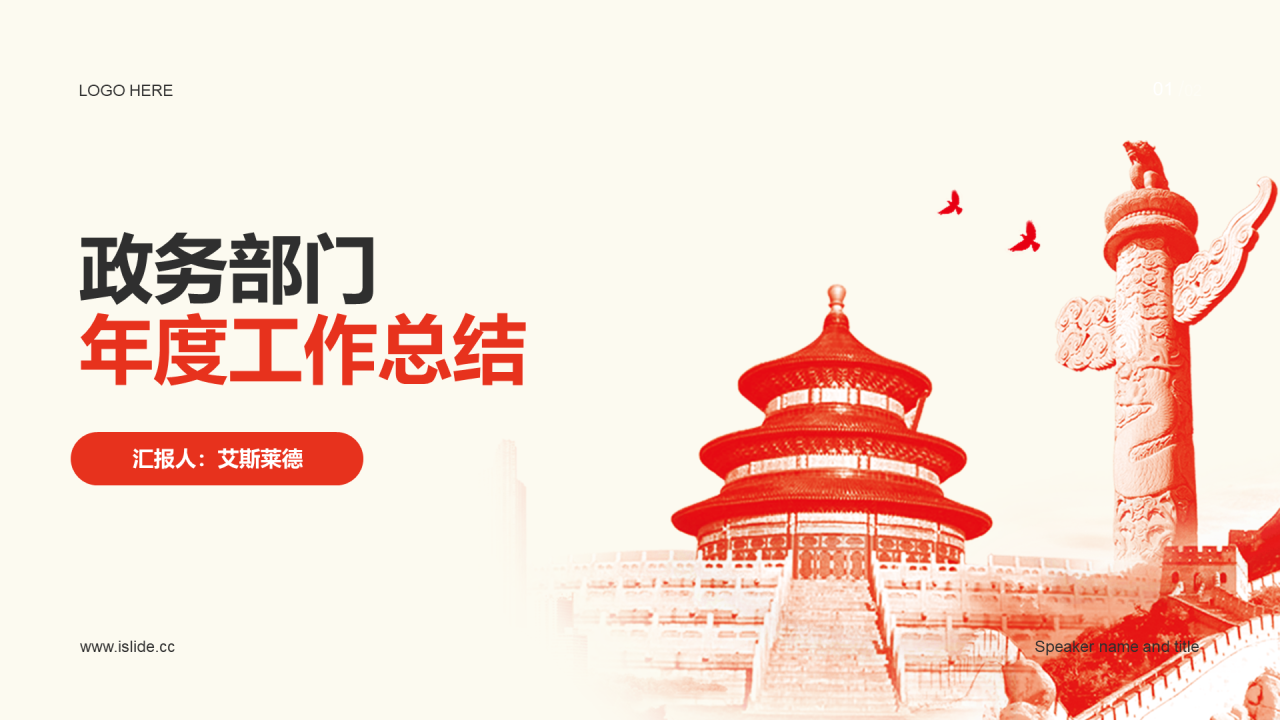 红色党政部门年度工作总结PPT主题