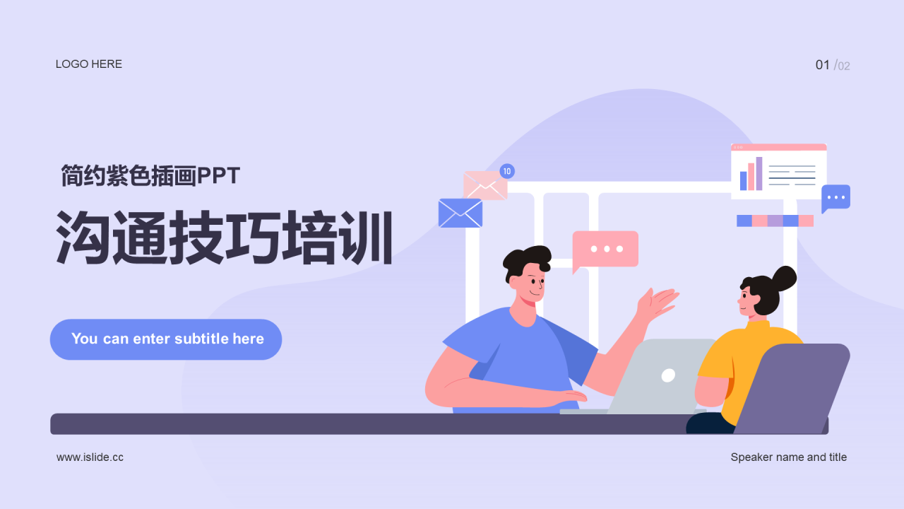 紫色插画教育培训课件沟通技巧培训PPT模板