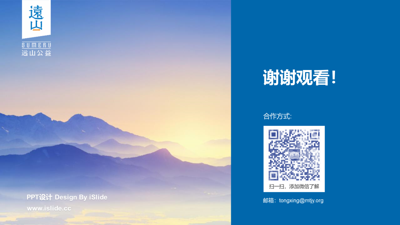 远山公益案例