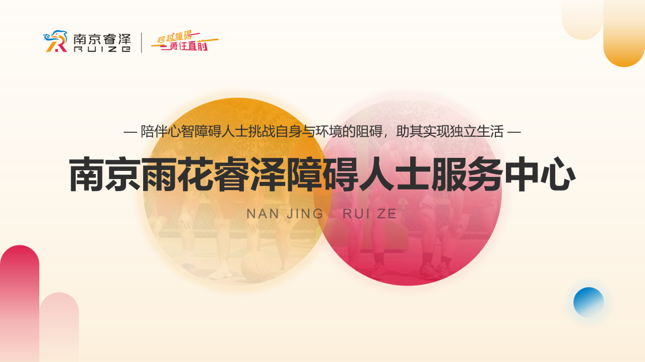南京睿泽公益案例