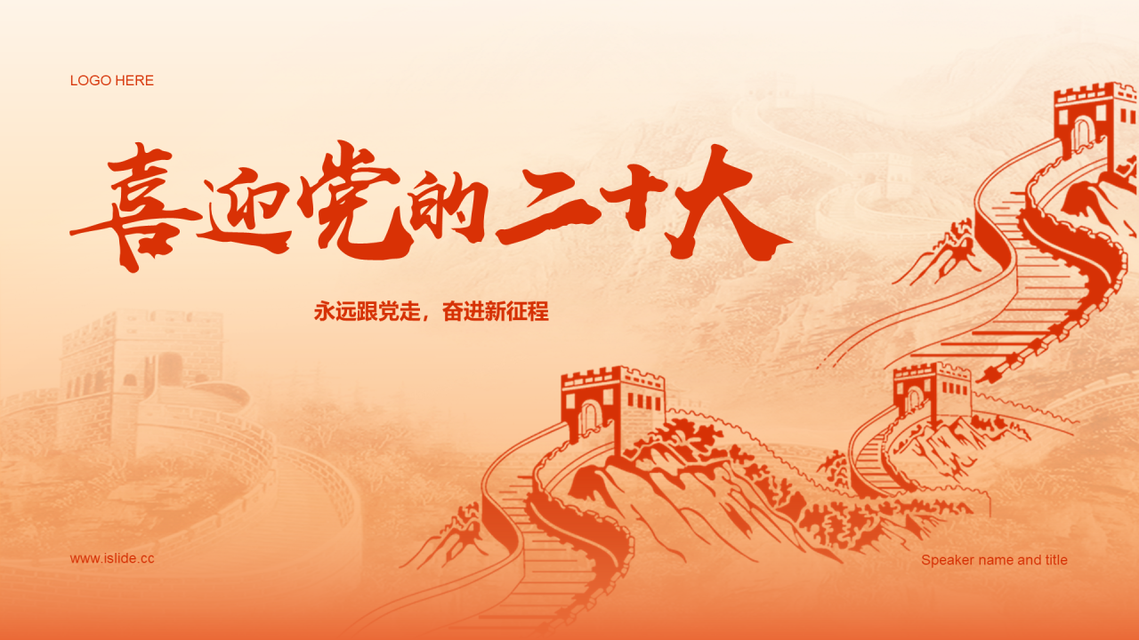 红色党政喜迎党的二十大PPT案例