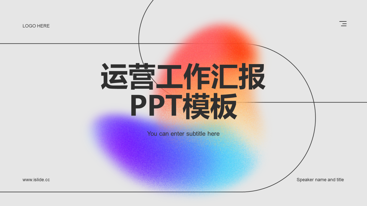 橙色简约运营工作汇报通用PPT模板
