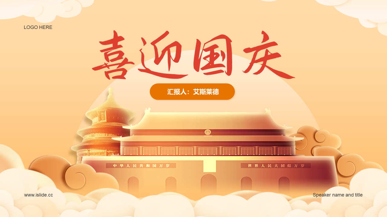 橙色喜迎国庆PPT案例
