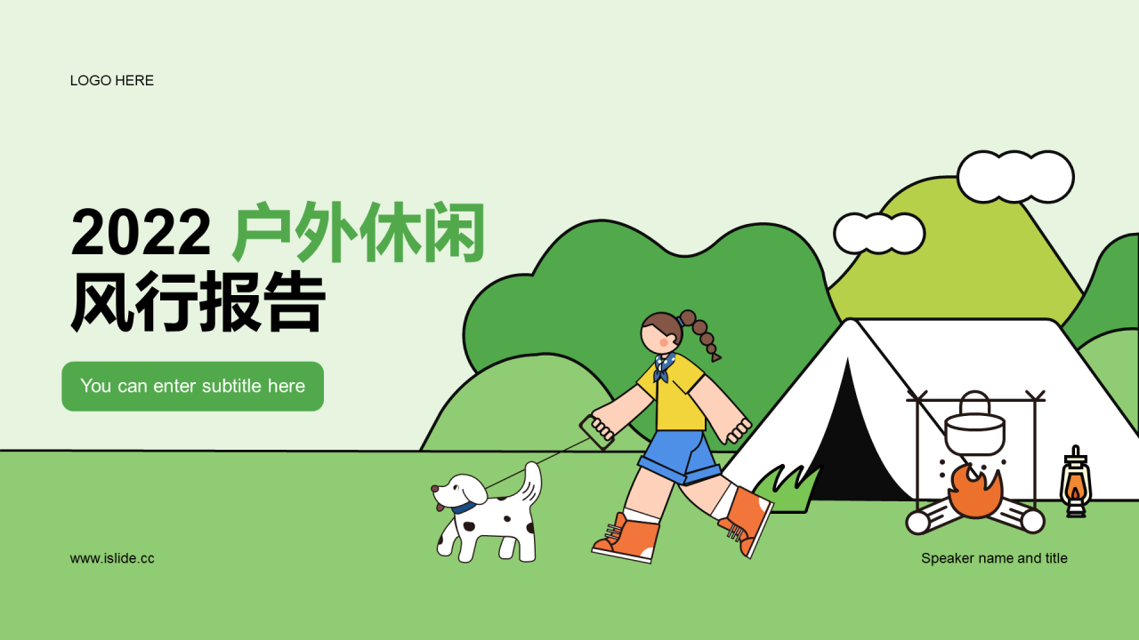 绿色插画2022户外休闲风行报告