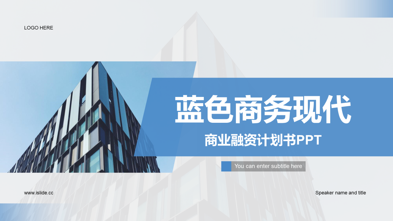 蓝色商务现代商业融资计划书PPT案例