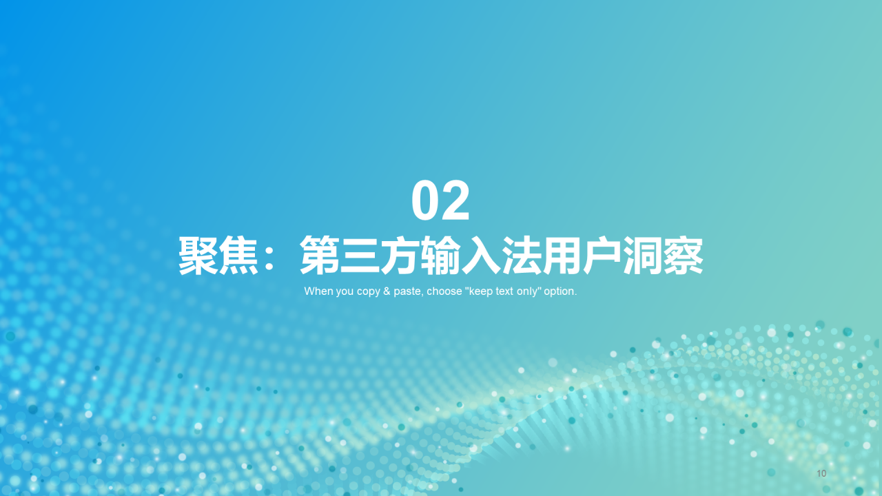 蓝色商务中国第三方输入法行业洞察研究报告