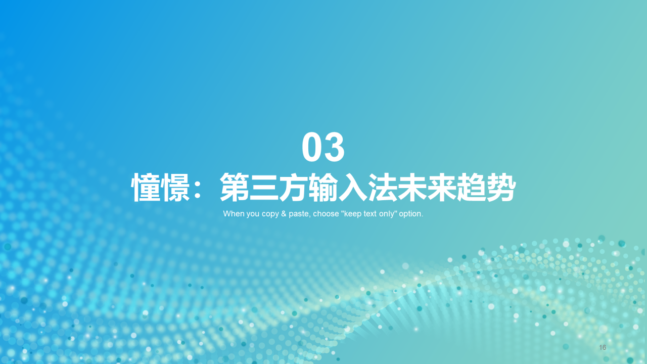蓝色商务中国第三方输入法行业洞察研究报告