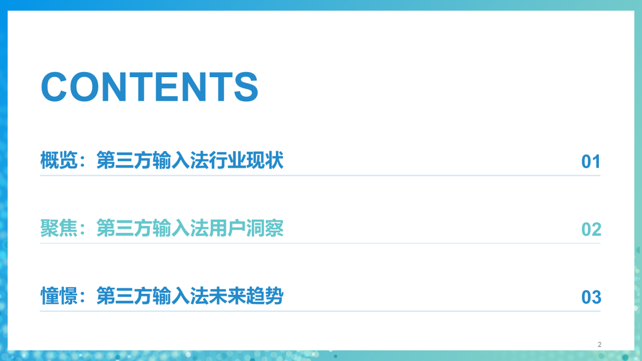 蓝色商务中国第三方输入法行业洞察研究报告