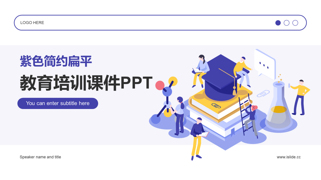 紫色简约插画教育培训课件PPT案例