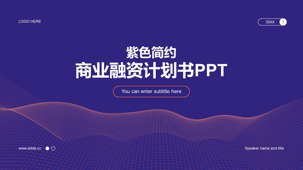 紫色简约IT互联网商业融资计划书PPT案例
