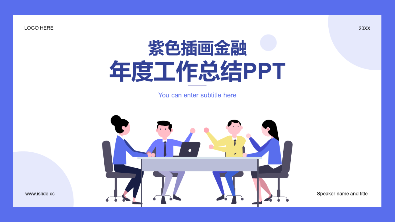 紫色插画金融行业工作总结PPT案例