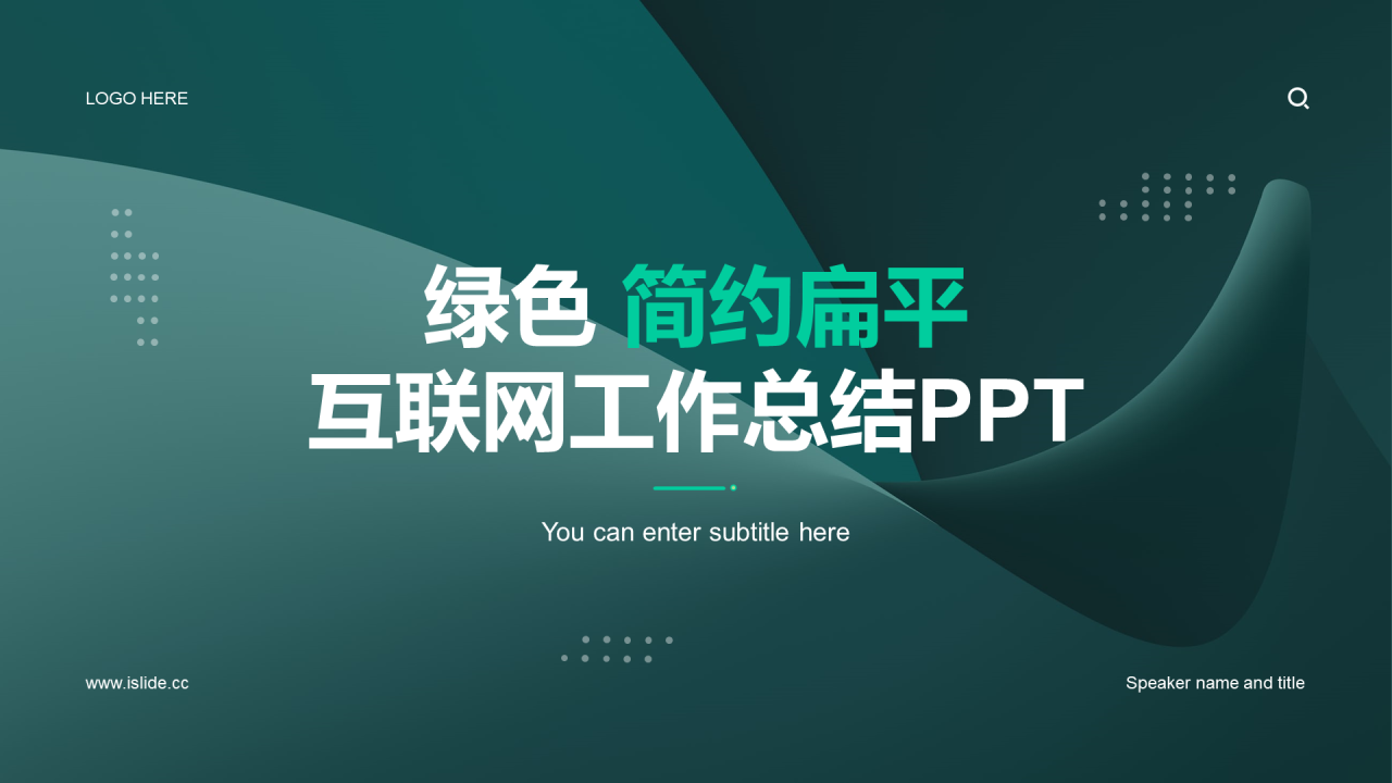 绿色简约扁平互联网工作总结