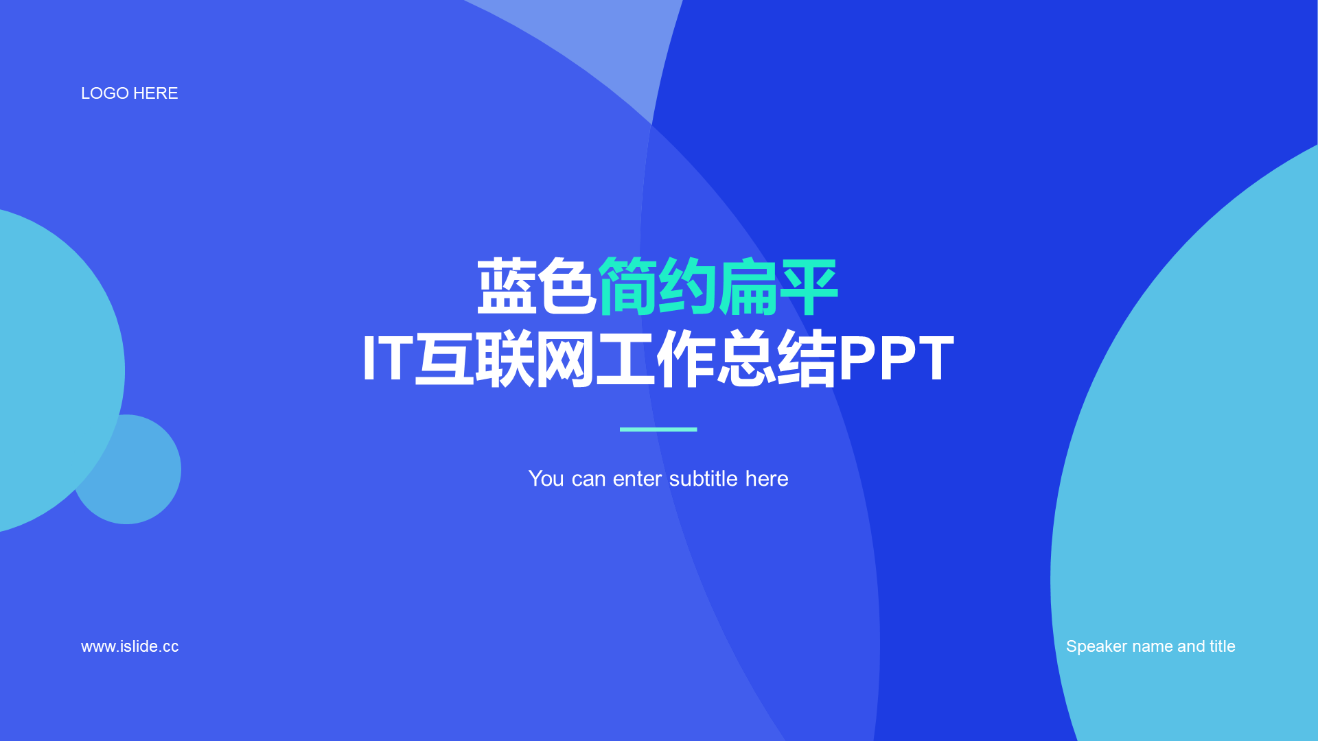蓝色简约扁平IT互联网工作总结