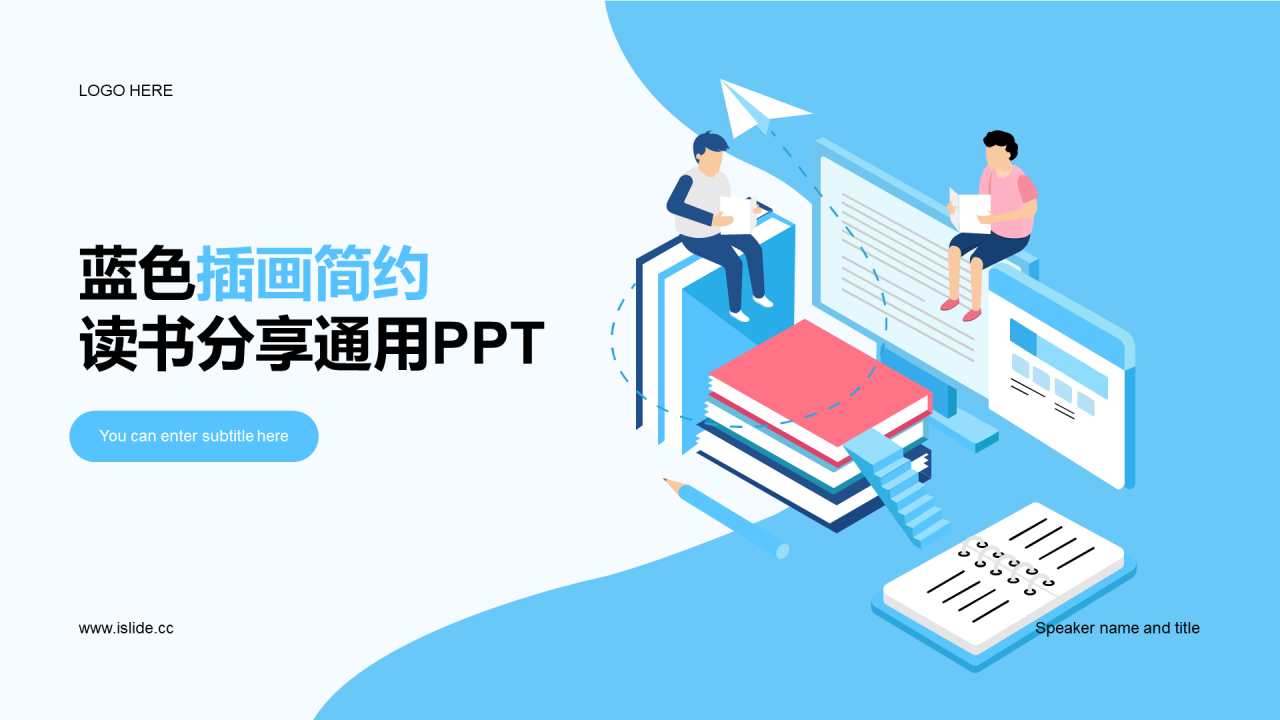 蓝色插画简约读书分享通用PPT模板