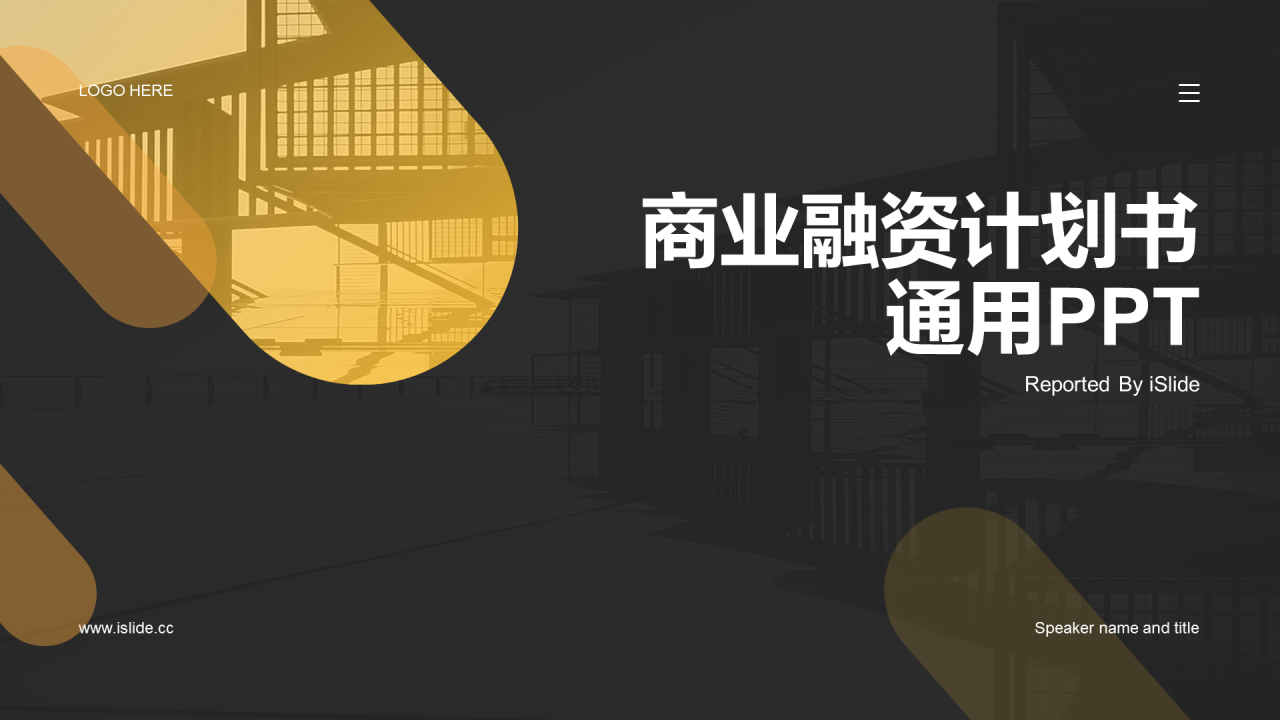 黄色简约扁平商业融资计划书