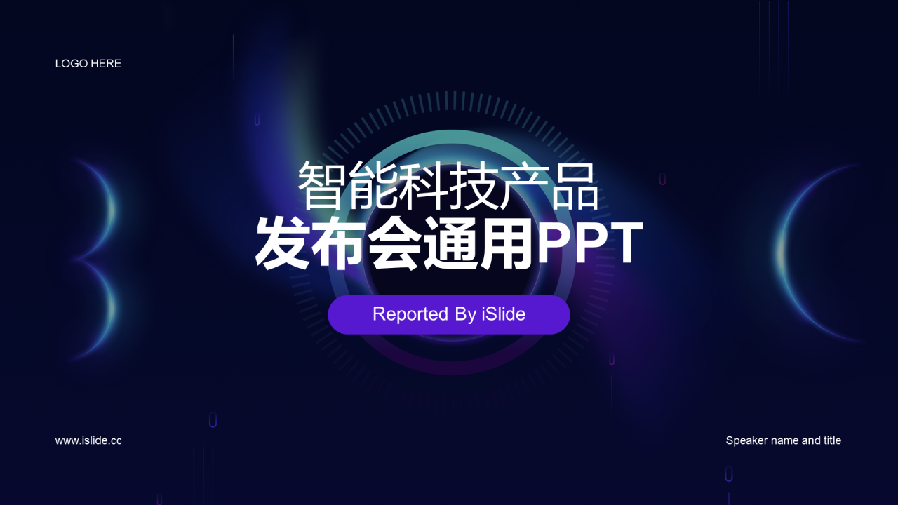 紫色科技智能产品发布会