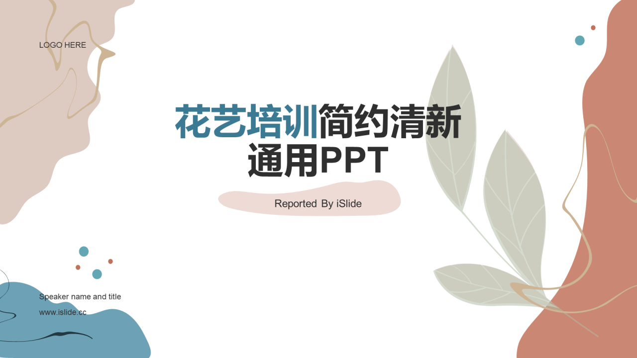 红色复古花艺简约清新培训课件